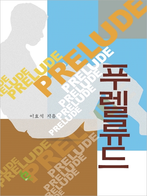 Title details for 푸렐류드 by 이효석 - Available